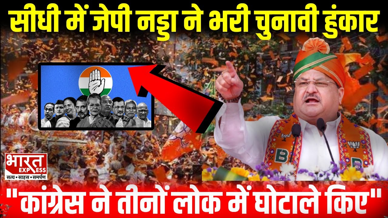 JP Nadda MP Visit : Sidhi में JP Nadda का संबोधन , दिया जीत का 'मंत्र' | Lok Sabha Election