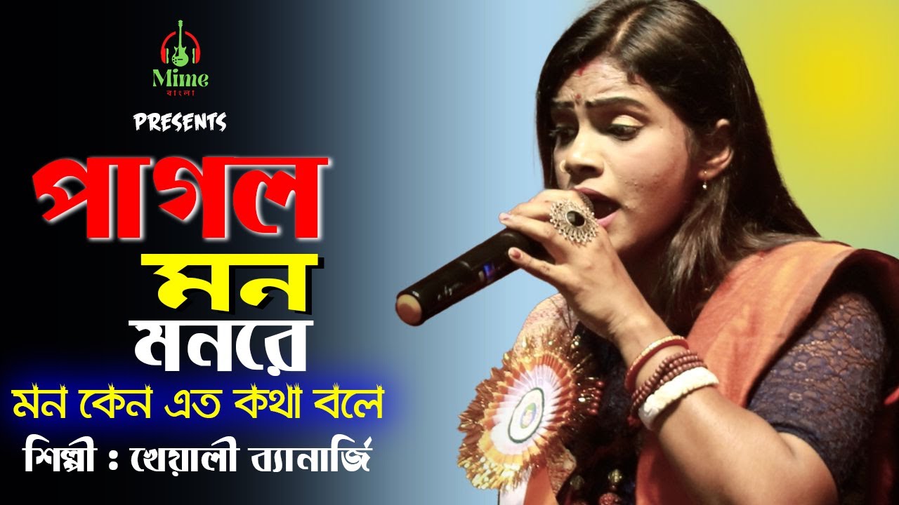Pagol Mon L L L Mime Bangla New Bengali pagol-mon-l-l-l-mime-bangla-new-bengali