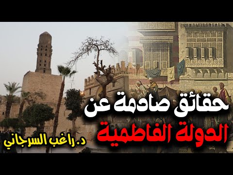 حقائق صادمة عن الدولة الفاطمية