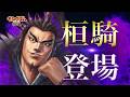 「キングダム 覇道」桓騎登場記念CM　15秒Ver.