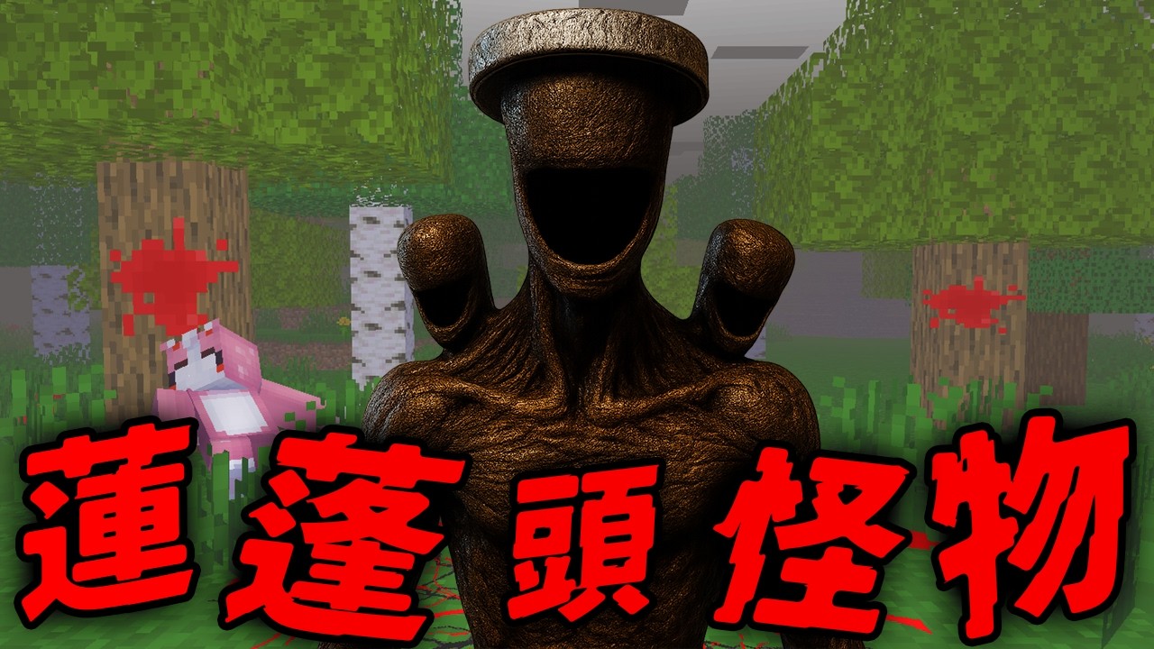 Minecraft 驗證『蓮蓬頭怪物』都市傳說…不乖乖洗澡會被吃掉！？