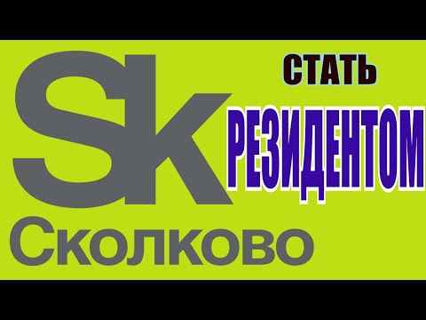 Video: Skolkovo Sotto Il Cofano Di Zamyatin