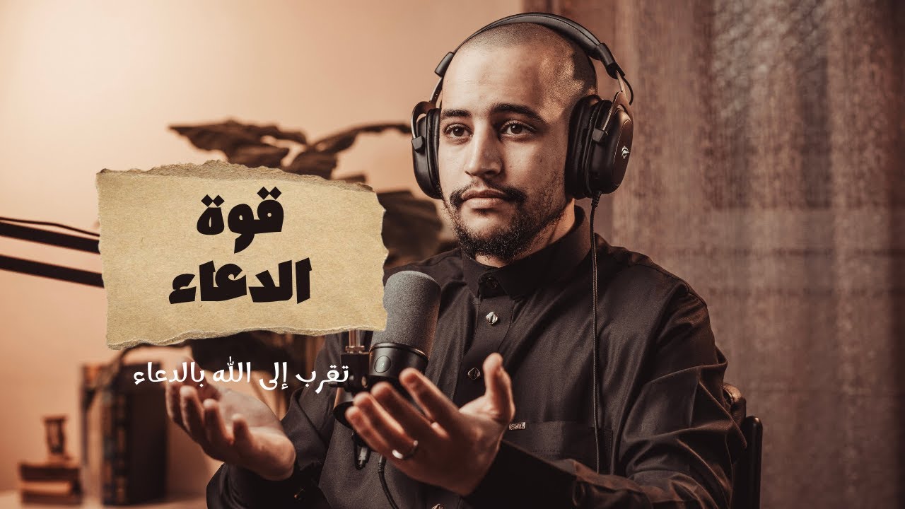 بودكاست بصائر | الحلقة (7) | الدعاء و التقرب إلى الله به