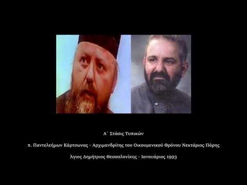 Κάρτσωνας - Πάρης,