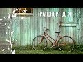 Ностальгия по детству в 90-е. Транспорт 90-х