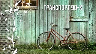 Ностальгия по детству в 90-е. Транспорт 90-х