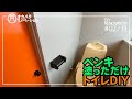 #02/13築51年平屋 トイレを塗装だけで簡単リフォーム【中古住宅DIY・セルフ リノベーション】