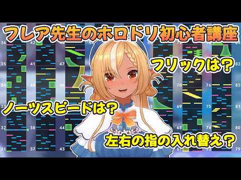 【ホロドリ】不知火フレア先生による初心者のためのホロライブドリーム講座【不知火フレア/ホロライブ切り抜き】