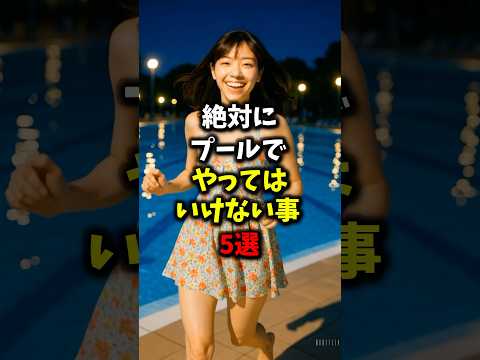 5 Things You Should Never Do In The Pool Health Trivia Gourmet Shorts