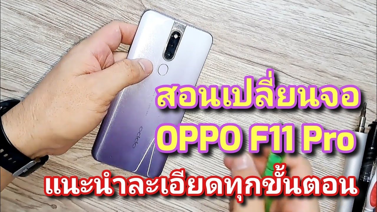 สอนเปลี่ยนจอ OPPO F11 Pro แนะนำละเอียดทุกขั้นตอน