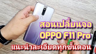 สอนเปลี่ยนจอ OPPO F11 Pro แนะนำละเอียดทุกขั้นตอน