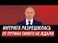 Интрига разрешилась. От Путина такого не ждали