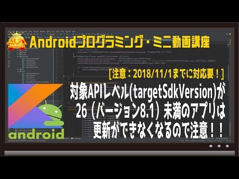 [Android]対象APIレベルが26未満のアプリはアップデートできなくなるので注意！ 〜初心者向けiOS/Androidスマホアプリプログラミング講座-みんプロ式
