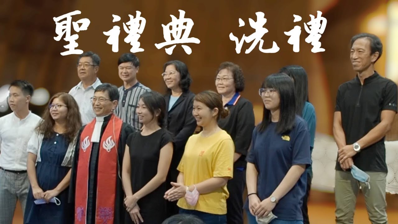 聖禮典 洗禮 20221002 臺灣基督長老教會 礁溪教會