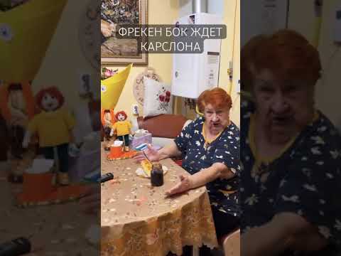 Фрекен бок существует #карлсон