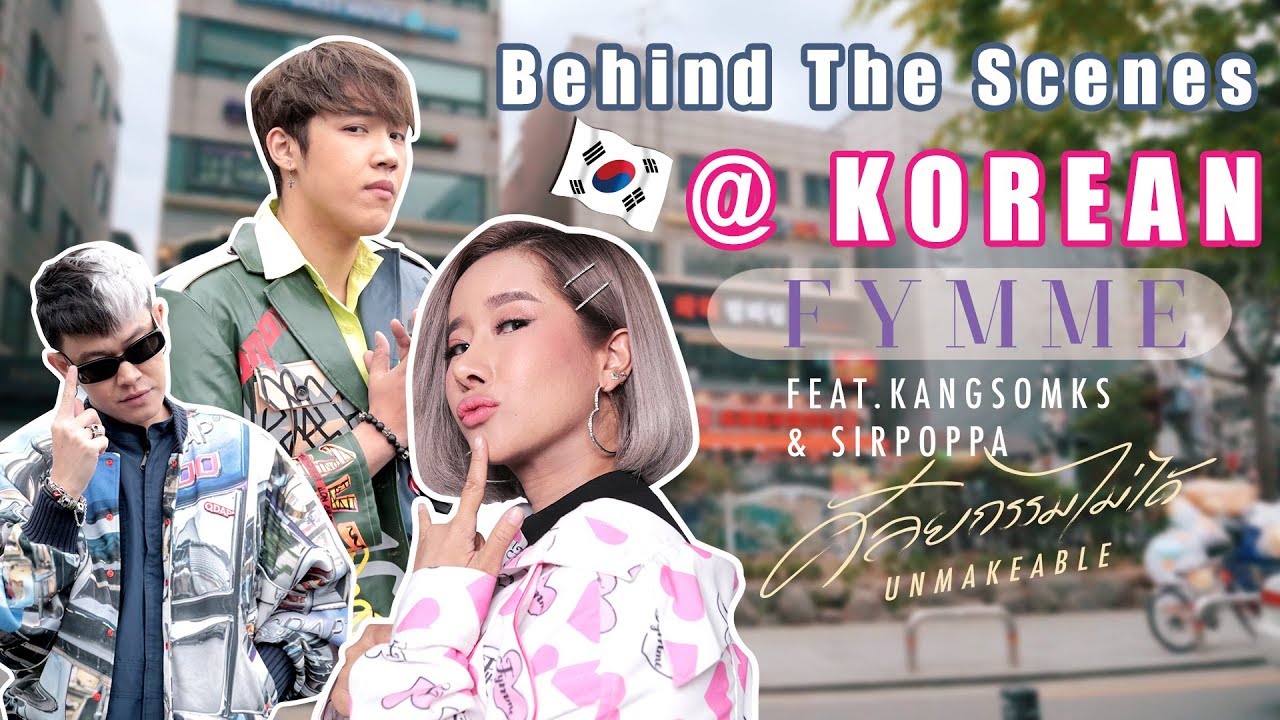 [Vlog] ใครไม่เกาแต่เราเกา!! เปิดประสบการณ์ FYMME ถ่าย MV ครั้งแรกที่เกาหลี