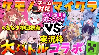 【実況枠】ケモノチーム対抗マイクラ大バトルコラボ！#青春トラン #モモツナ #胡桃つむぎ #九猫なぎ #志乃田柳 #斑揚ハンナ #熨斗のしろ #まがみ