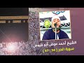 سورة الحج 34 37 بصوت الشيخ أحمد عوض أبو فيوض اللهم ارزقنا زيارة بيتك الحرام يا رب
