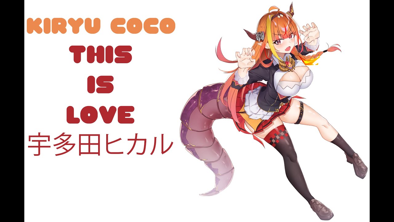 Coco Ch 桐生ココ Kiryu Coco Sings This Is Love 宇多田ヒカル Youtube Coco Ch 桐生ココ Kiryu Coco Sings This Is Love 宇多田ヒカル Youtube