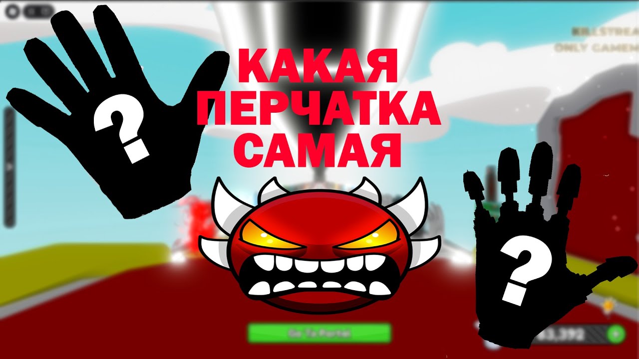 Самая СЛОЖНАЯ перчатка в Slap Battles