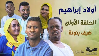 الحلقة الأولى .. ضيف بنونة ~ مسلسل أولاد إبراهيم