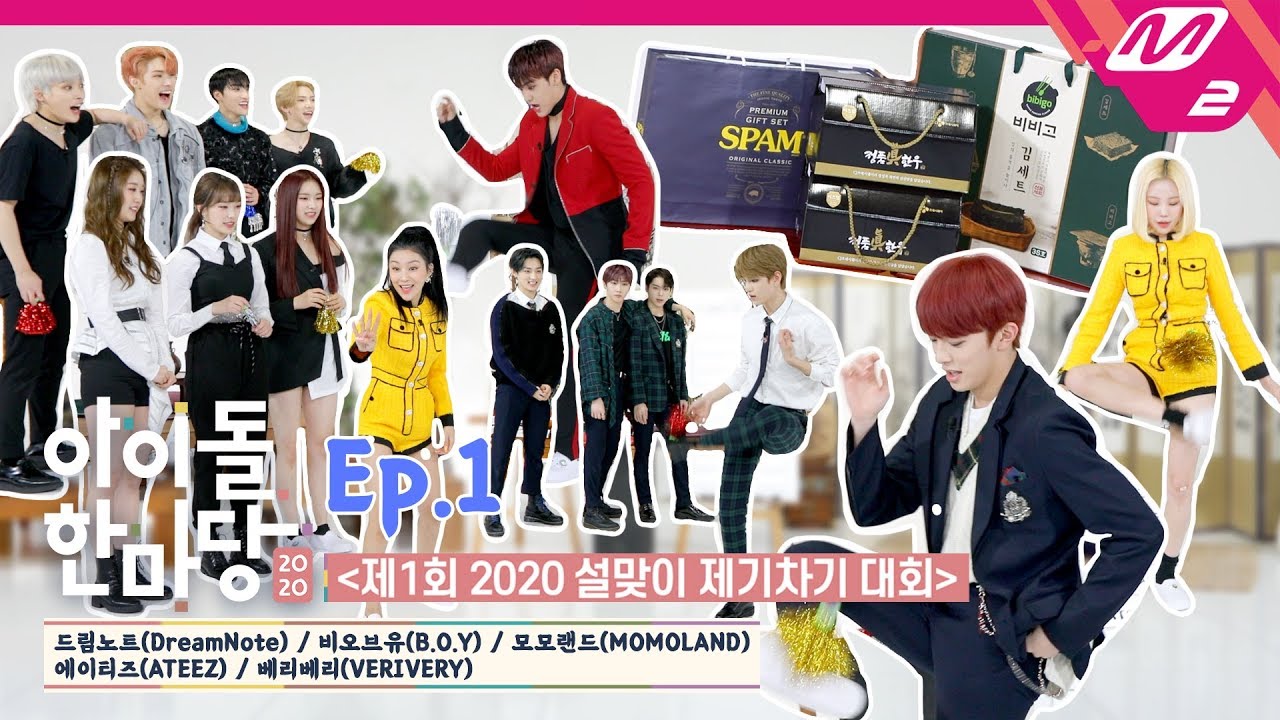 [아이돌한마당] 🎊새해맞이 M2배 제기차기 대회🎊ㅣ에이티즈, 모모랜드, 베리베리, 비오브유, 드림노트