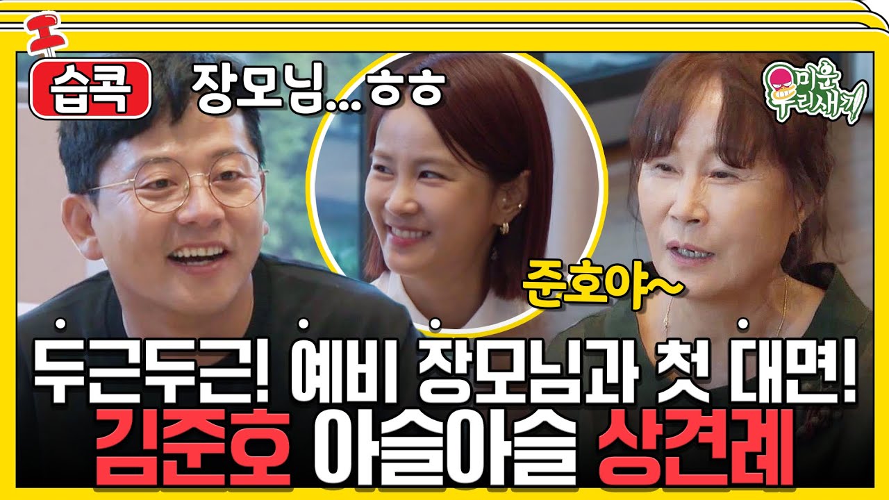 [#습콕📌] 자네, 내일 가게나... 김준호 드디어 장모님께 인정받다? #미운우리새끼 #MyLittleOldBoy #SBSenter