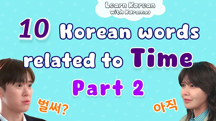 10 More Common Korean Words related to Time - Learn Korean with Kdramas!
