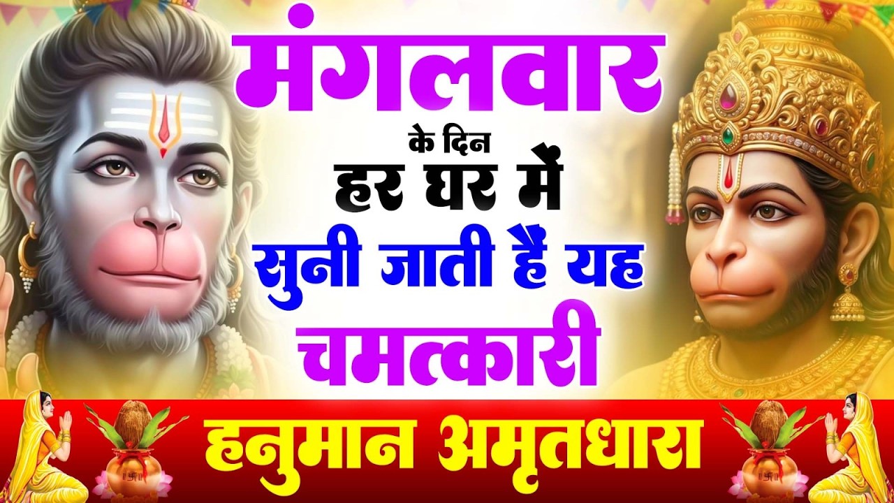 मंगलवार के दिन हर घर में सुनी जाती हैं यह चमत्कारी हनुमान भजन | Hanuman Amritdhara Bhajan