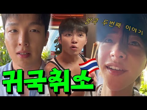 🇹🇭방콕에서 생긴일 ep.2