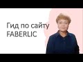 Сайт Фаберлик для покупателей и партнёров  Учимся ориентироваться на сайте и в личном кабинете