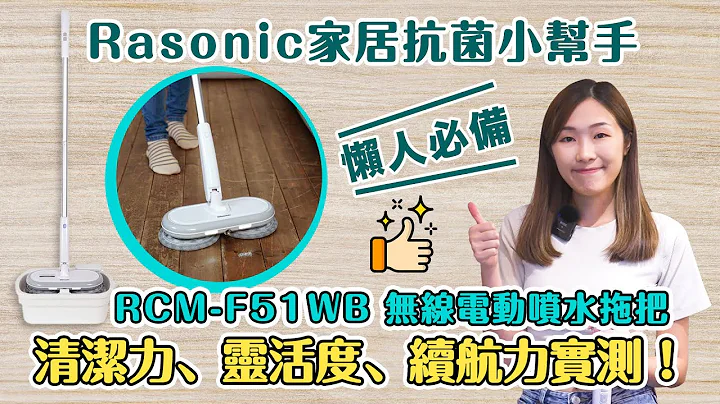 【新品开箱】Rasonic 家居抗菌小帮手 ！RCM-F51WB 无线电动喷水拖把 | 清洁力、灵活度、续航力实测！ - 天天要闻