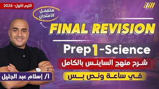 مراجعه ساينس اولى اعدادي | مراجعه ساينس الصف الاول الاعدادي | مستر اسلام عبد الجليل screenshot 1