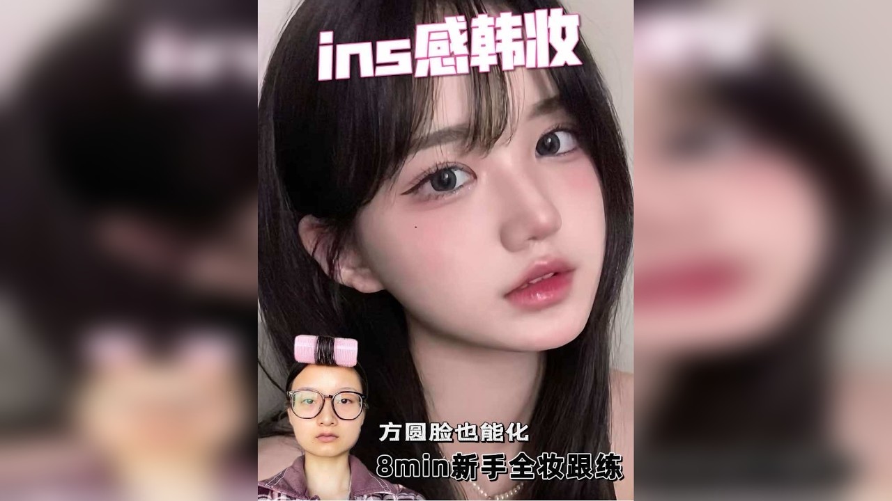 方圆脸也能化的ins感韩妆！8min全妆跟练 眼妆部分1:42
