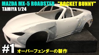 ロケットバニー タミヤ1 24マツダ ロードスター 1 オーバーフェンダーの製作 プラモデル 車 Youtube ロケットバニー タミヤ1 24マツダ ロードスター 1 オーバーフェンダーの製作 プラモデル 車 Youtube