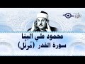 محمود البن ا سورة القدر مرت ل