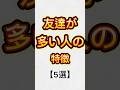 友達が多い人の特徴5選#雑学 #友達 #特徴#のびろ