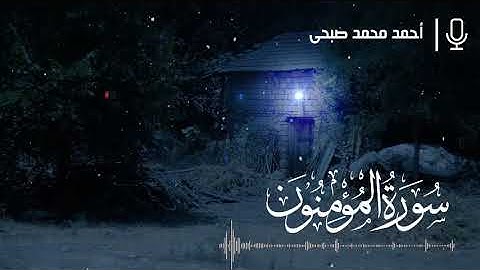 سورة المؤمنون كاملة / بصوت القارئ أحمد محمد صبحي / كرام بررة