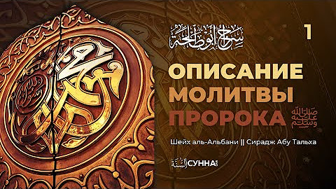 📘 Описание молитвы Пророка ‎ﷺ || Шейх аль-Альбани - YouTube