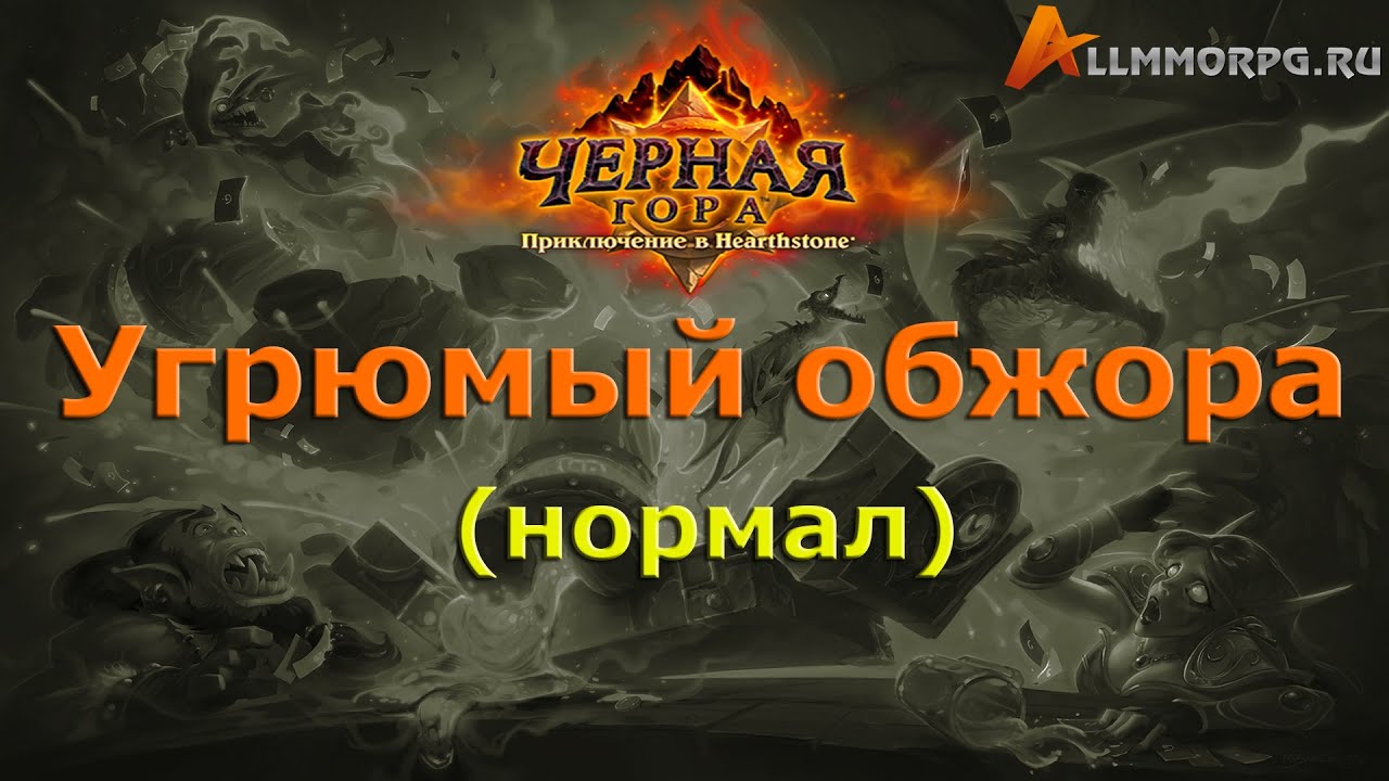 Черная гора песня. Hearthstone Чернорук. Император Тауриссан Hearthstone наемники. Чернорук разрушитель. Allmmorpg.