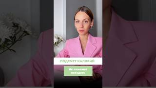 Подсчет калорий не поможет похудеть #калорийность #похудение #пп