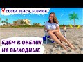 Влог: Едем к океану в Коко Бич, Флорида. Прогулка по пляжу, обзор города. Cocoa Beach, Florida