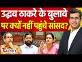 The Editor's Show: Uddhav Thackeray के बुलावे पर क्यों नहीं पहुंचे सांसद? | Operation Tiger