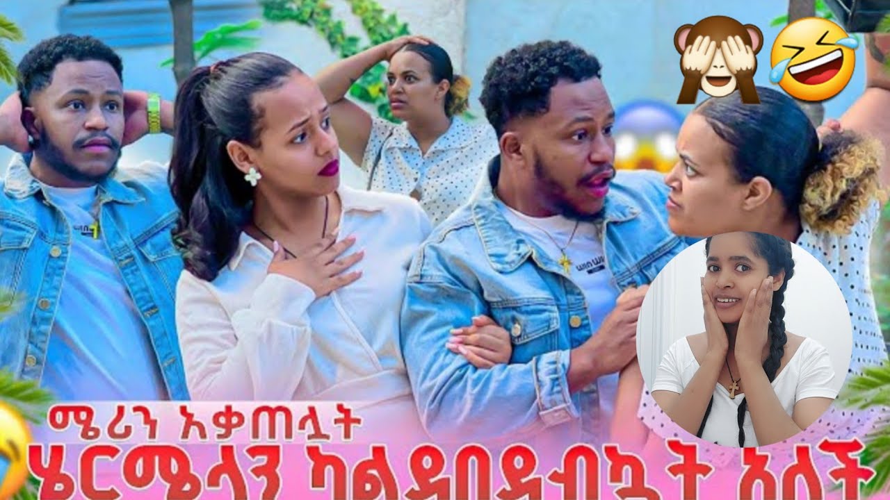 ሜሪ🙈🤣 አሳበደትአብርሽ ና ሄርሜላ🙈🤣🤣💪💪❤️@abgrace7318 @Rutagrace_r 