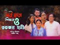       emotional bangali short film 2022  astha tv