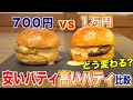【究極の比較】数百円のハンバーガーと1万円のハンバーガーは味が変わるのか?