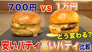 【究極の比較】数百円のハンバーガーと1万円のハンバーガーは味が変わるのか?