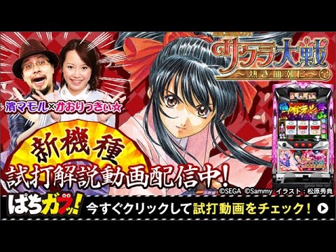 パチスロサクラ大戦～熱き血潮に～】Wプレミアム動画① 解説試打