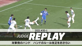攻撃側のハンド ハンドのルール改正をおさらい【Ｊリーグジャッジリプレイ2021 #35-1】