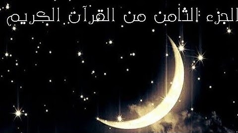الجزء الثامن من القرآن الكريم 🌙تلاوة تريح القلب القارئ اسلام صبحي ،احمد الشلبي